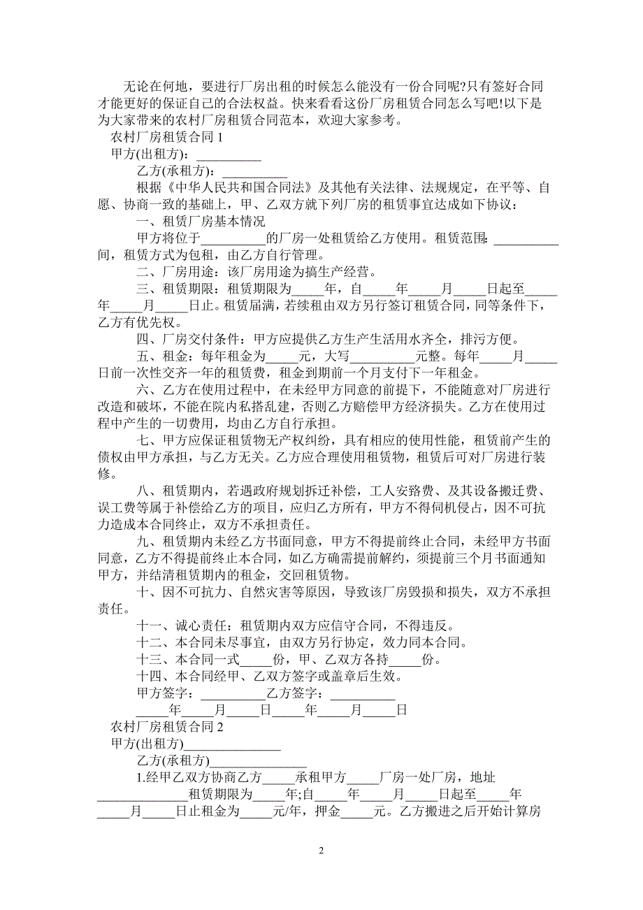 农村厂房租赁合同范本-_第2页