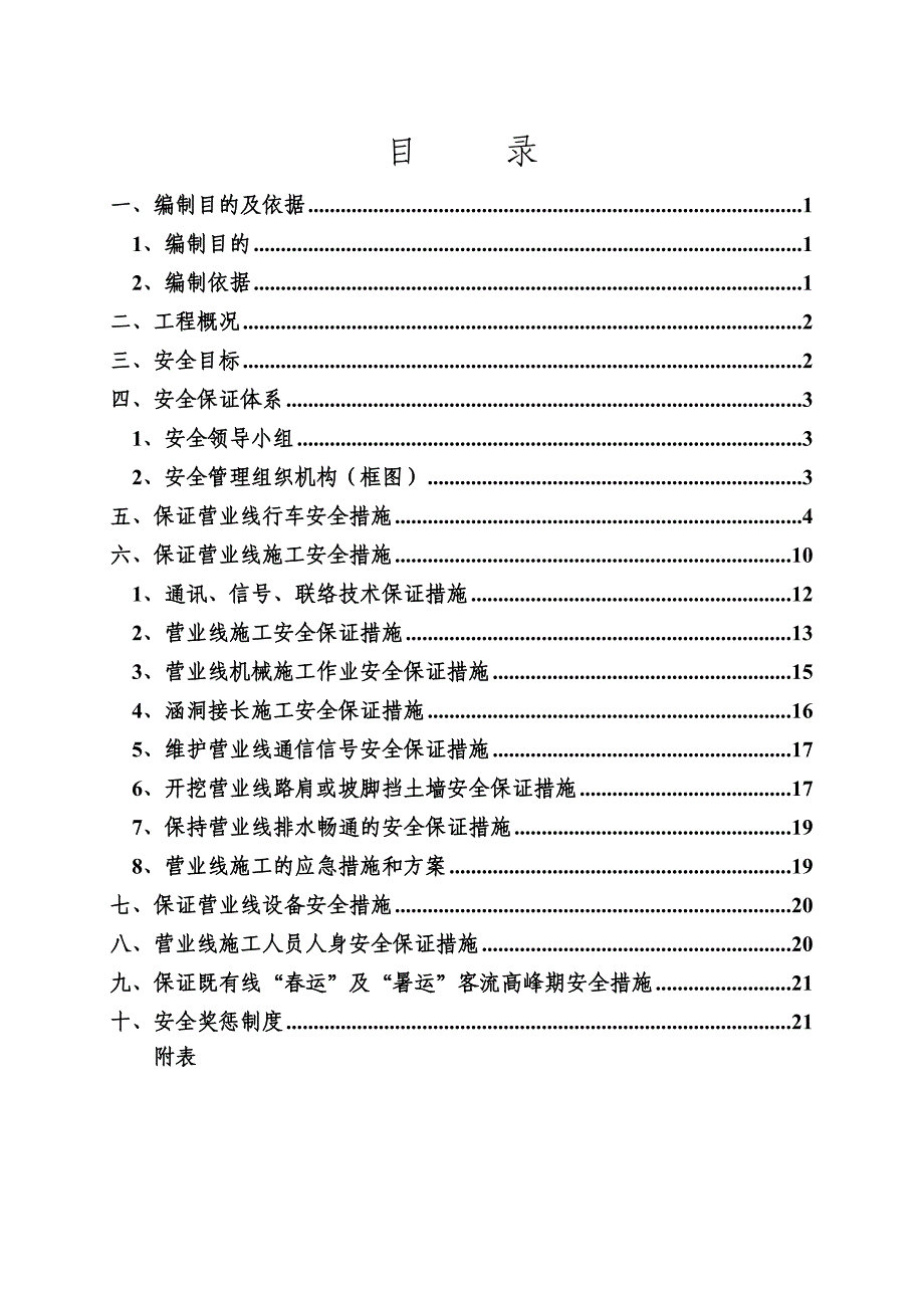 营业线施工安全专项方案_第1页