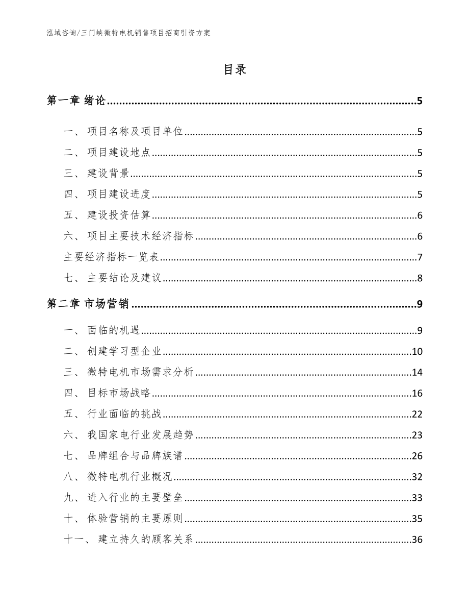 三门峡微特电机销售项目招商引资方案_第1页