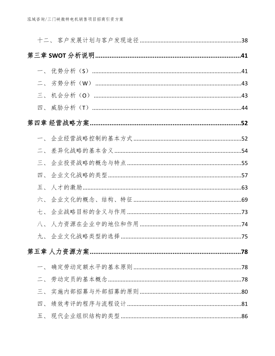 三门峡微特电机销售项目招商引资方案_第2页