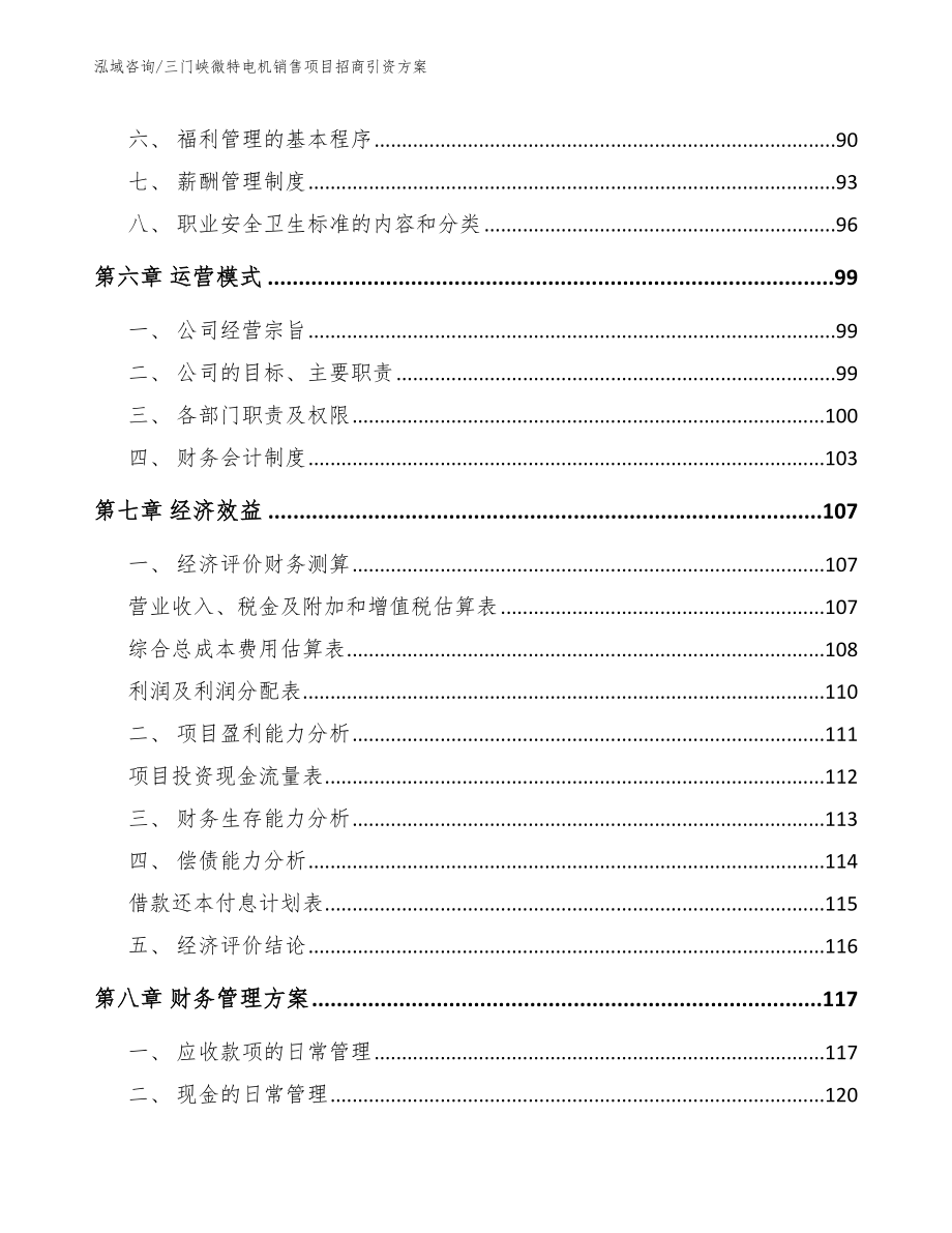 三门峡微特电机销售项目招商引资方案_第3页