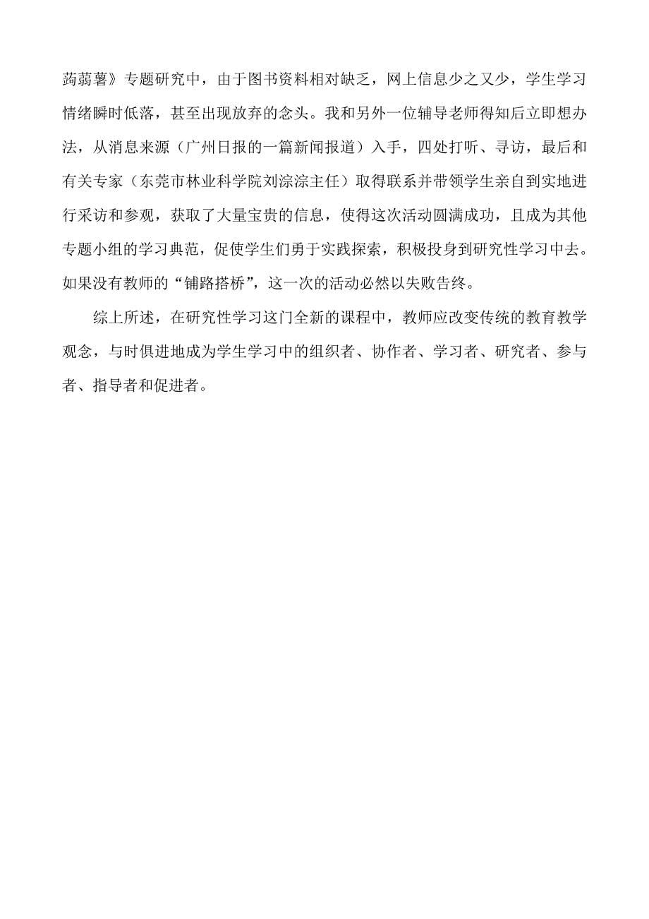 现代师生关系在研究性学习中教师角色的转换（071022修改）.doc_第5页