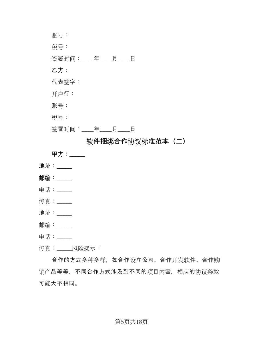 软件捆绑合作协议标准范本（五篇）.doc_第5页