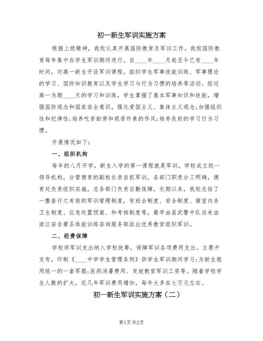 初一新生军训实施方案（二篇）_第1页