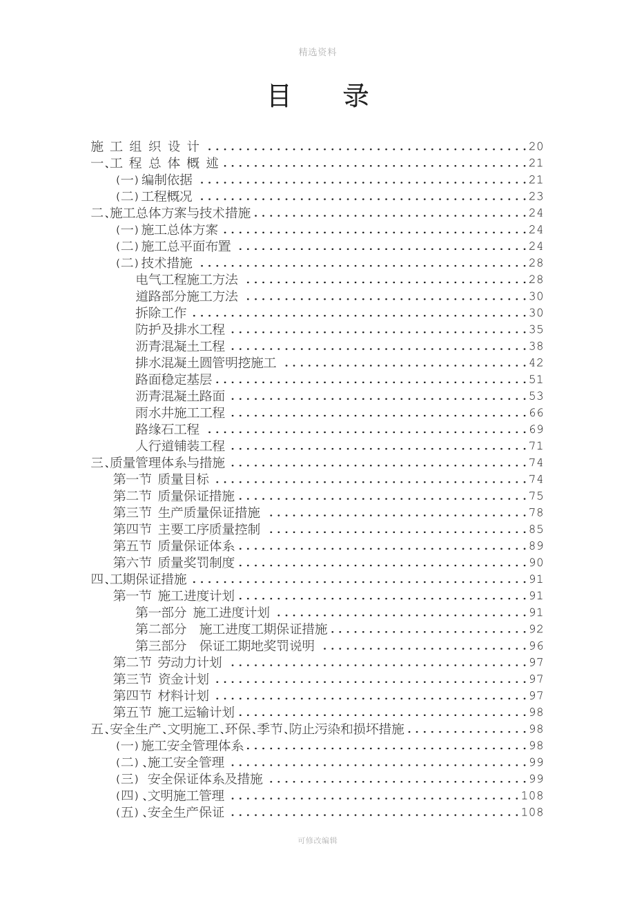 大中修爱建地的区改造工程施工道路施工组织设计.doc_第1页