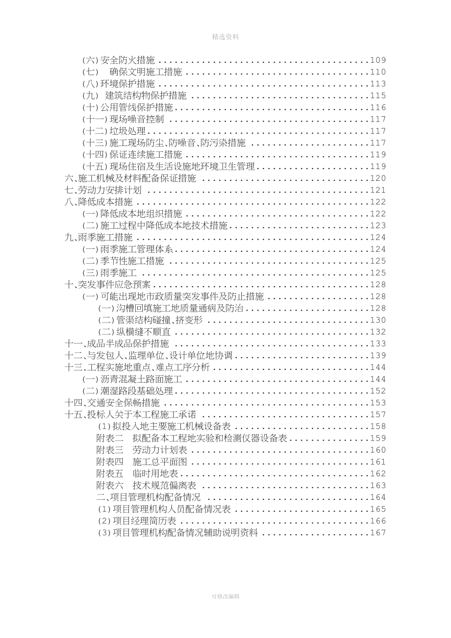 大中修爱建地的区改造工程施工道路施工组织设计.doc_第2页