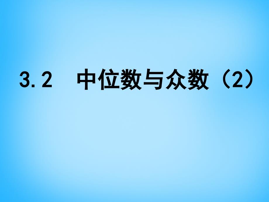 江苏省南京市长城中学九年级数学上册3.2中位数与众数课件2新版苏科版_第1页