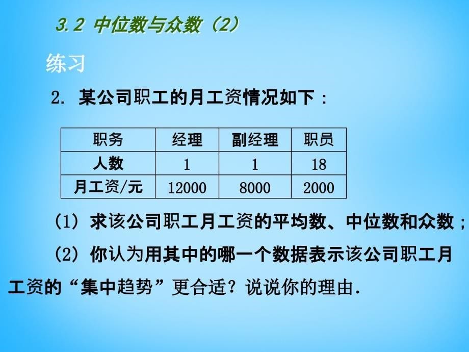 江苏省南京市长城中学九年级数学上册3.2中位数与众数课件2新版苏科版_第5页