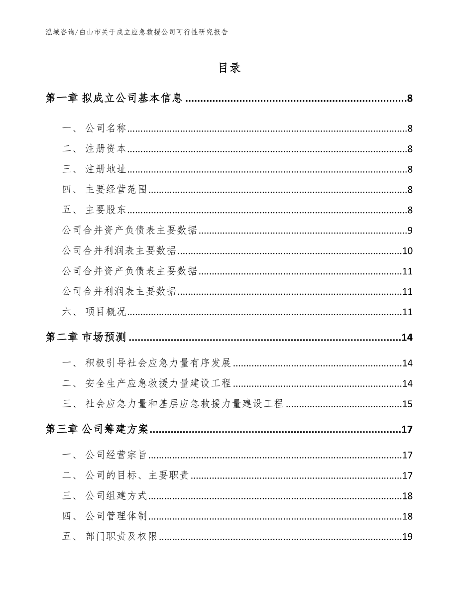 白山市关于成立应急救援公司可行性研究报告_第2页