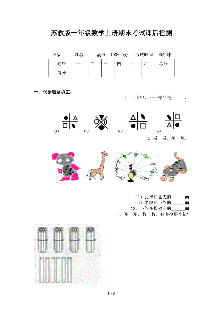 苏教版一年级数学上册期末考试课后检测_第1页