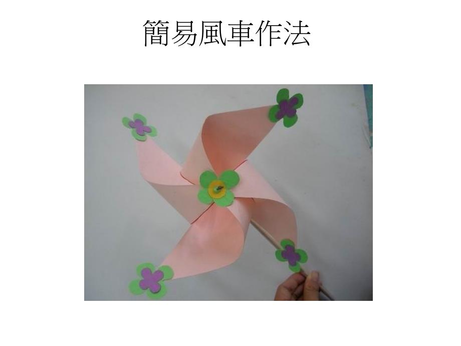 简易风车做法课件_第1页