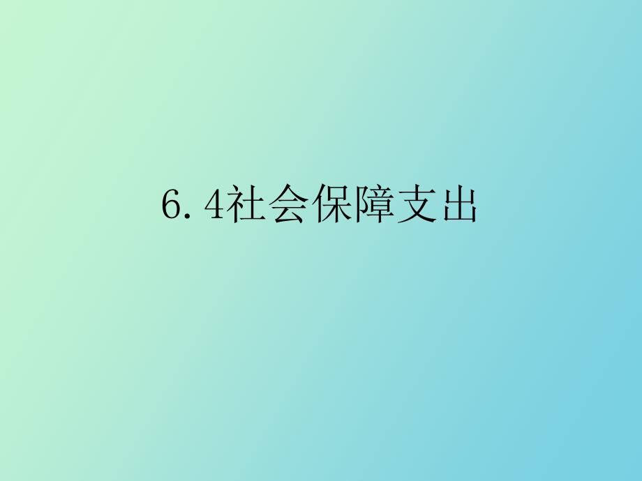 社会救助与社会保障_第1页