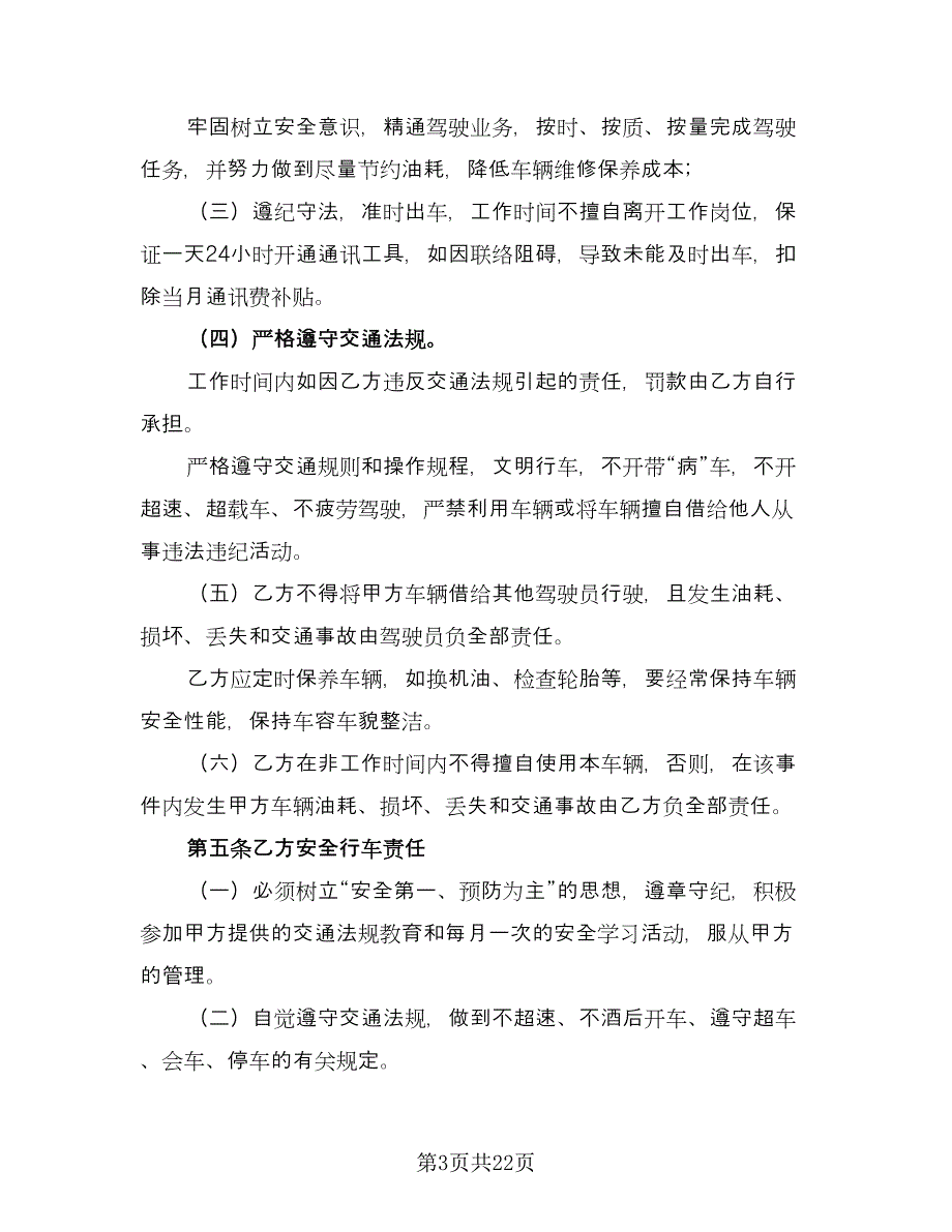 司机聘用协议书模板（九篇）_第3页