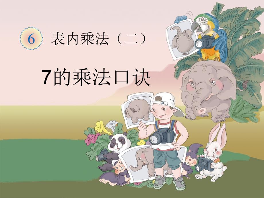 《7的乘法口诀》课件1_第1页