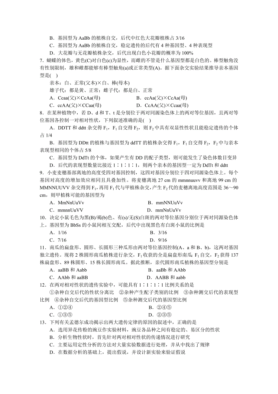 高三生物单元测试题基因的自由组合定律_第2页