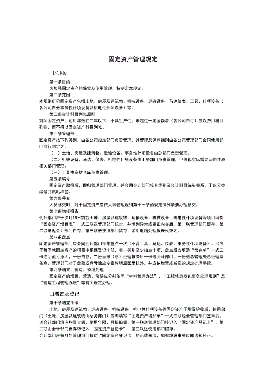 企业固定资料资产管理条例(13页)_第1页