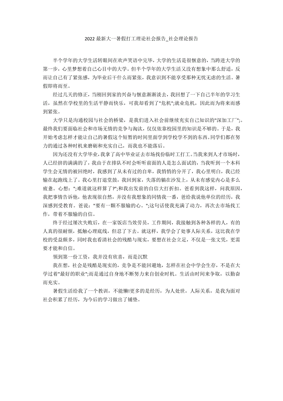 2022最新大一暑假打工实践社会报告_第1页