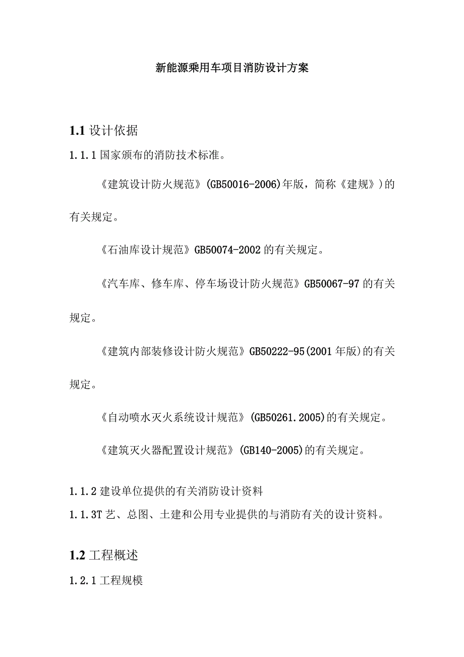 新能源乘用车项目消防设计方案_第1页