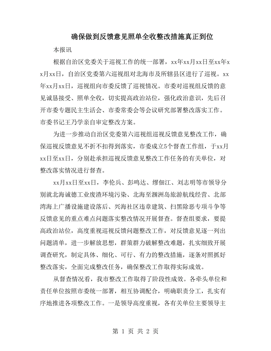 确保做到反馈意见照单全收整改措施真正到位_第1页