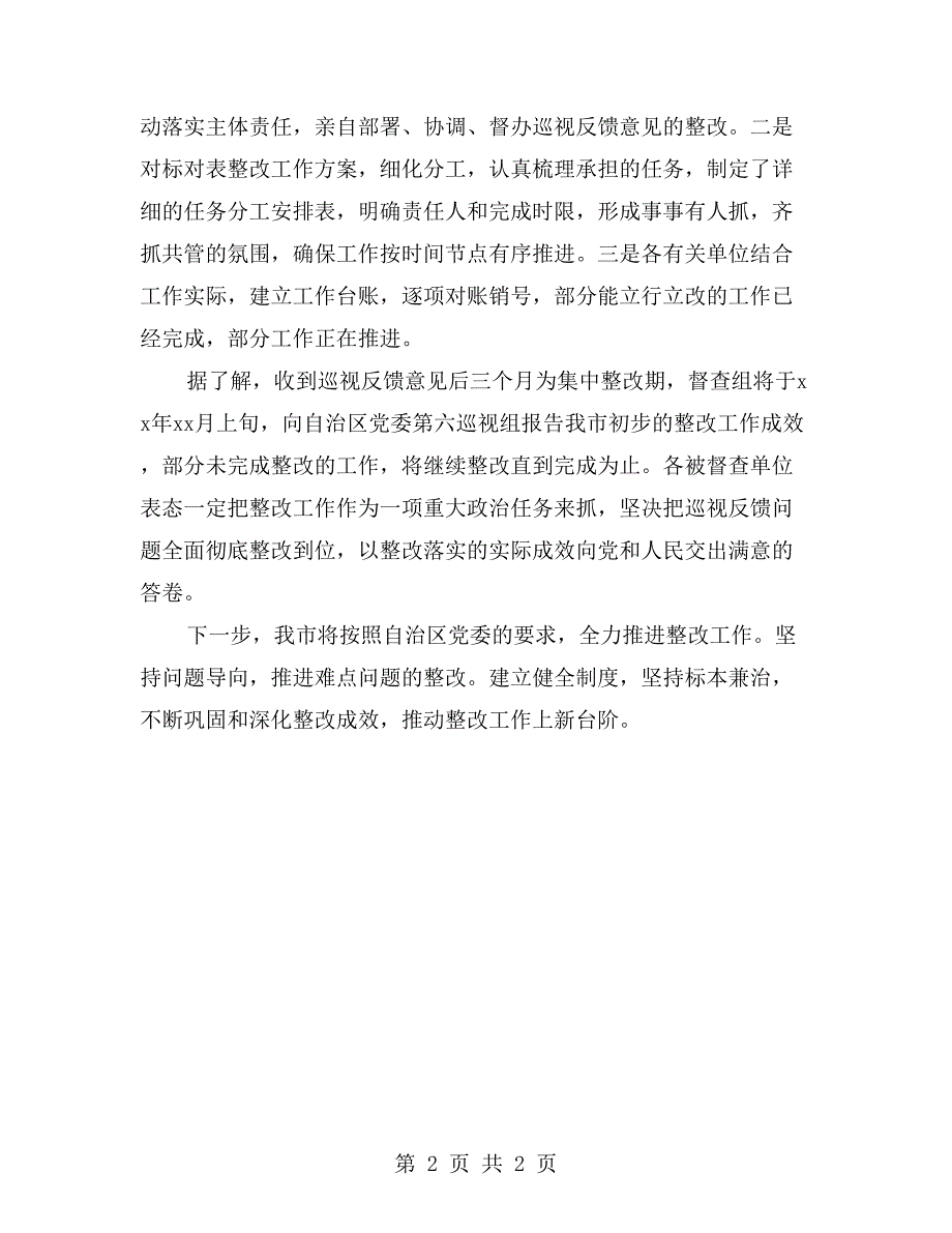 确保做到反馈意见照单全收整改措施真正到位_第2页