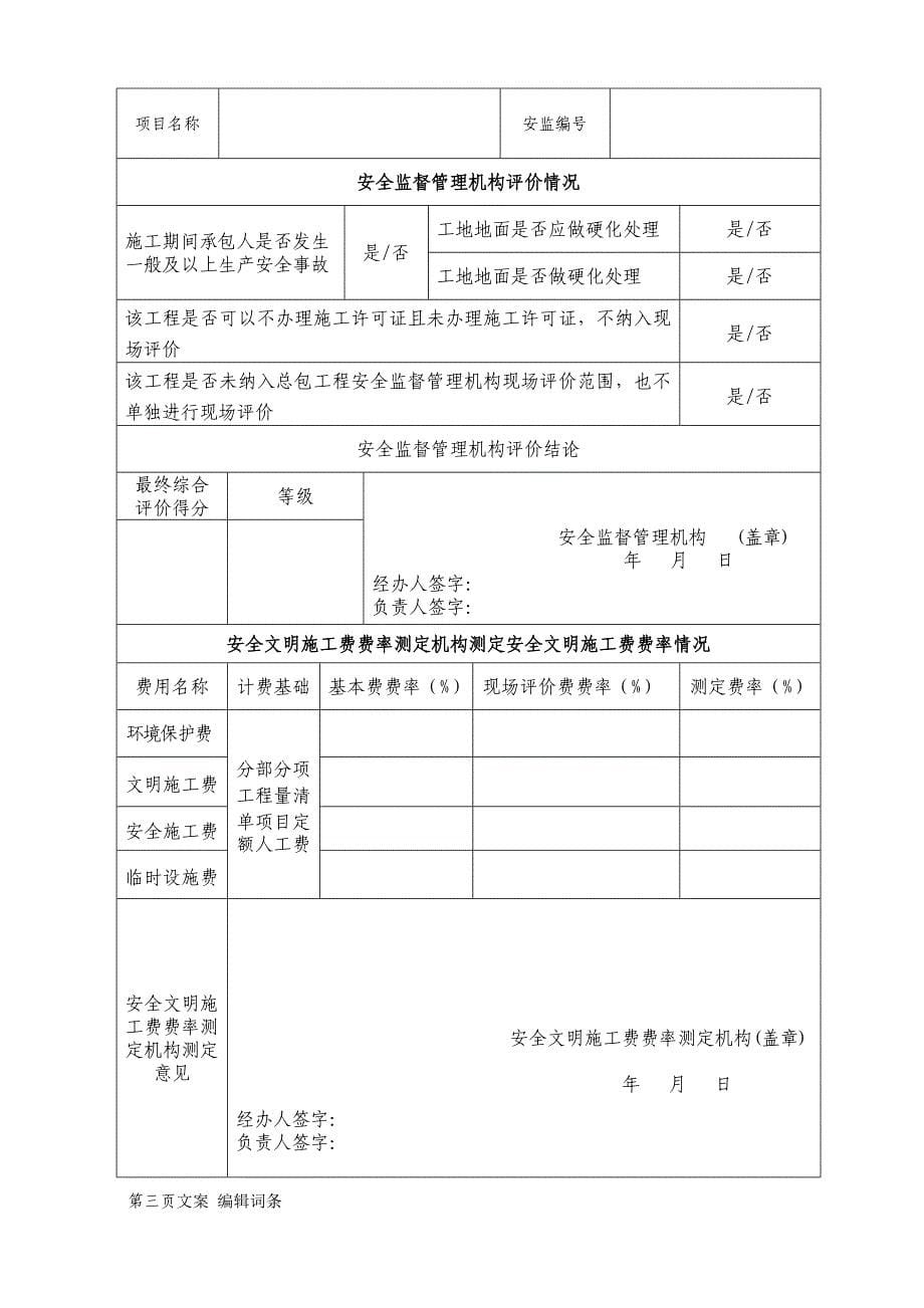 f建设工程安全文明施工措施评价及费率测定表_第5页