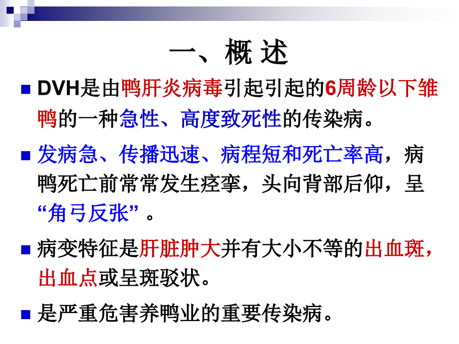 动物传染病学：鸭病毒性肝炎_第2页