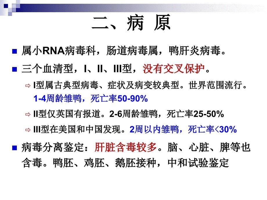 动物传染病学：鸭病毒性肝炎_第5页