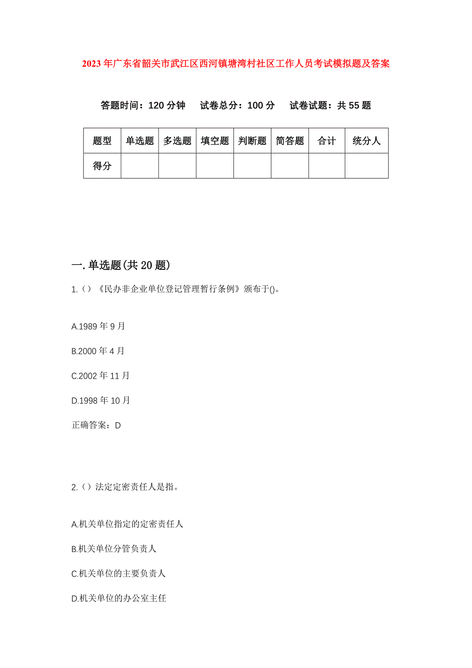 2023年广东省韶关市武江区西河镇塘湾村社区工作人员考试模拟题及答案_第1页