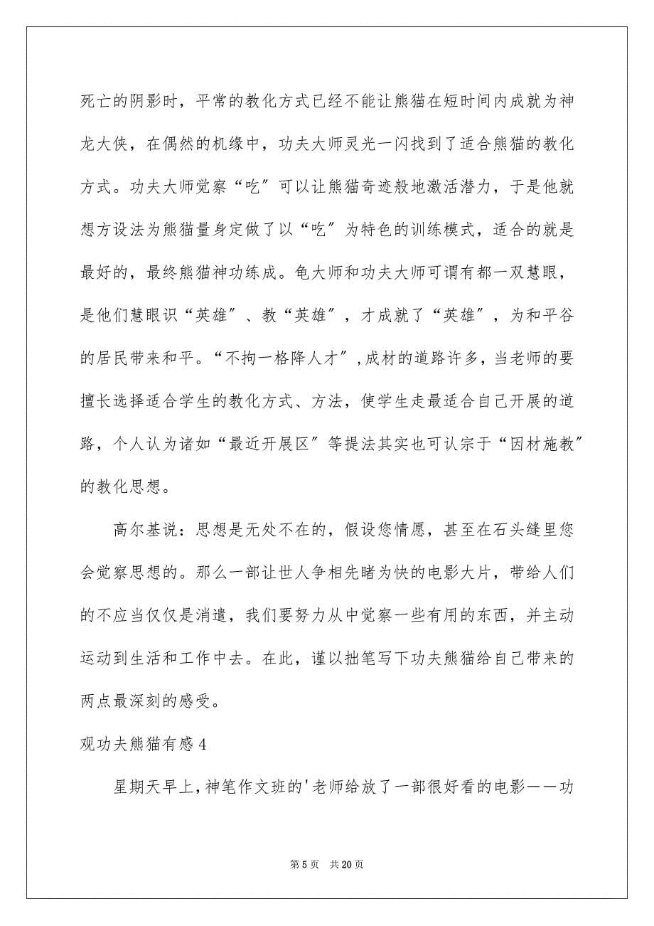 2023年观功夫熊猫有感1范文.docx_第5页