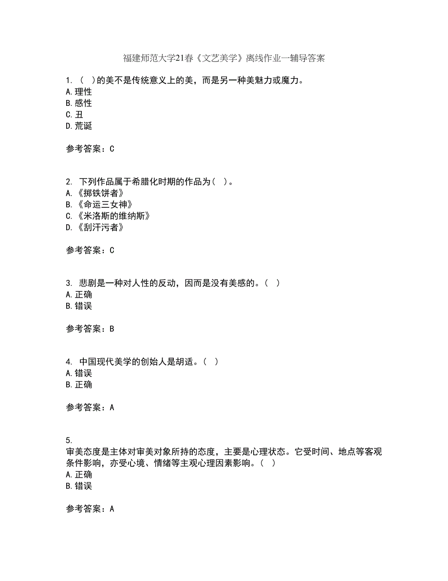 福建师范大学21春《文艺美学》离线作业一辅导答案8_第1页