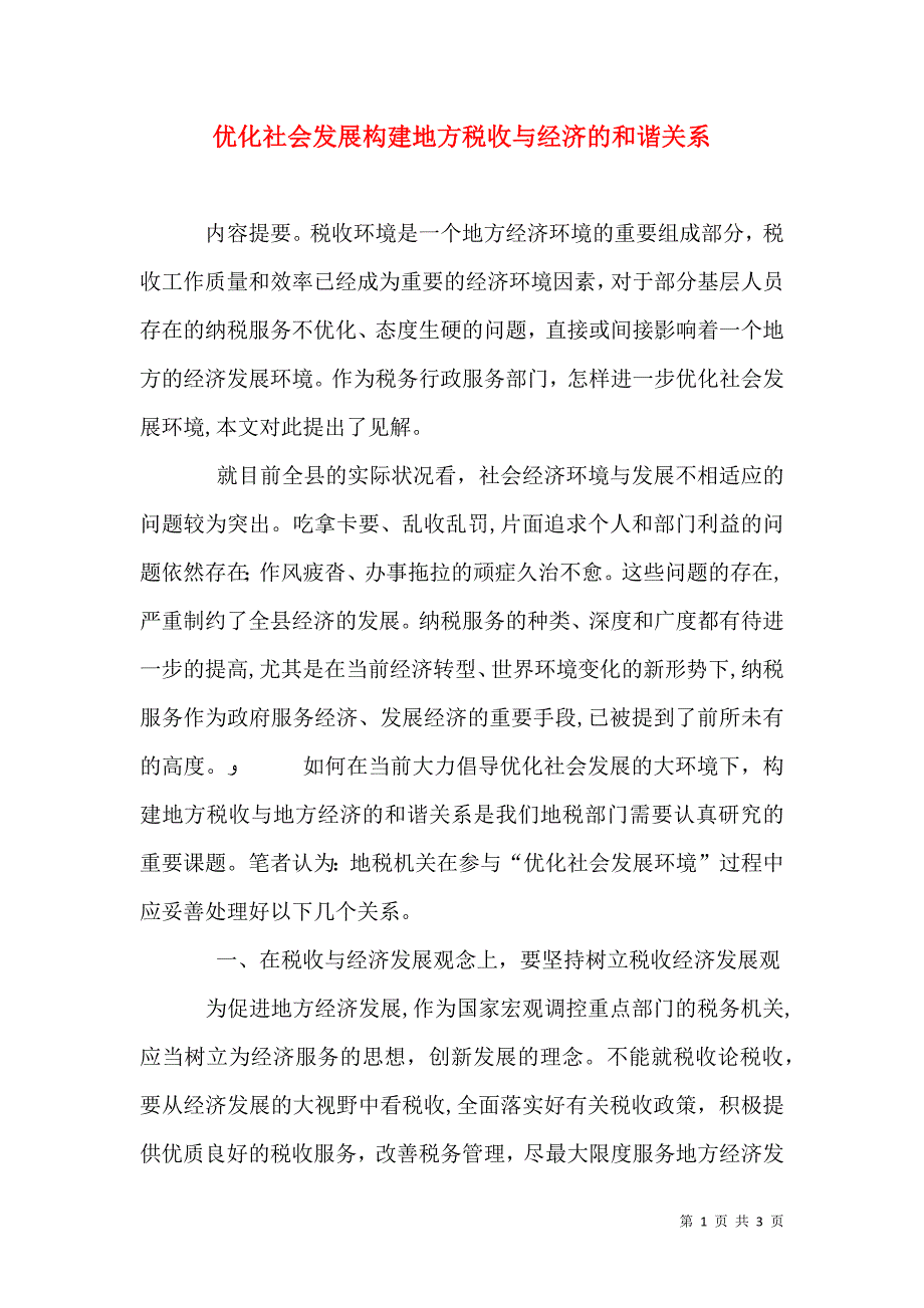 优化社会发展构建地方税收与经济的和谐关系_第1页