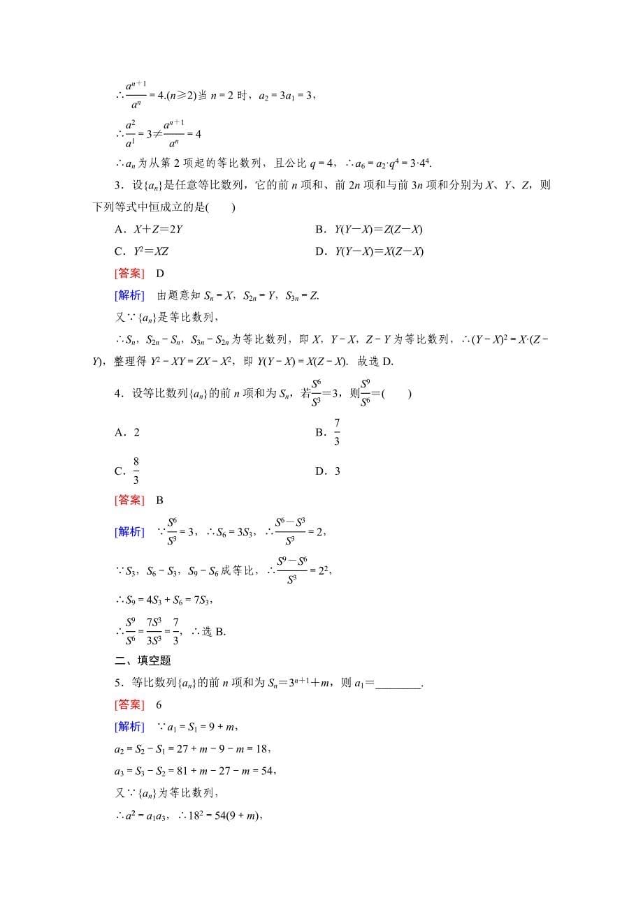 高中数学北师大版必修5配套练习：1.3等比数列 第4课时_第5页