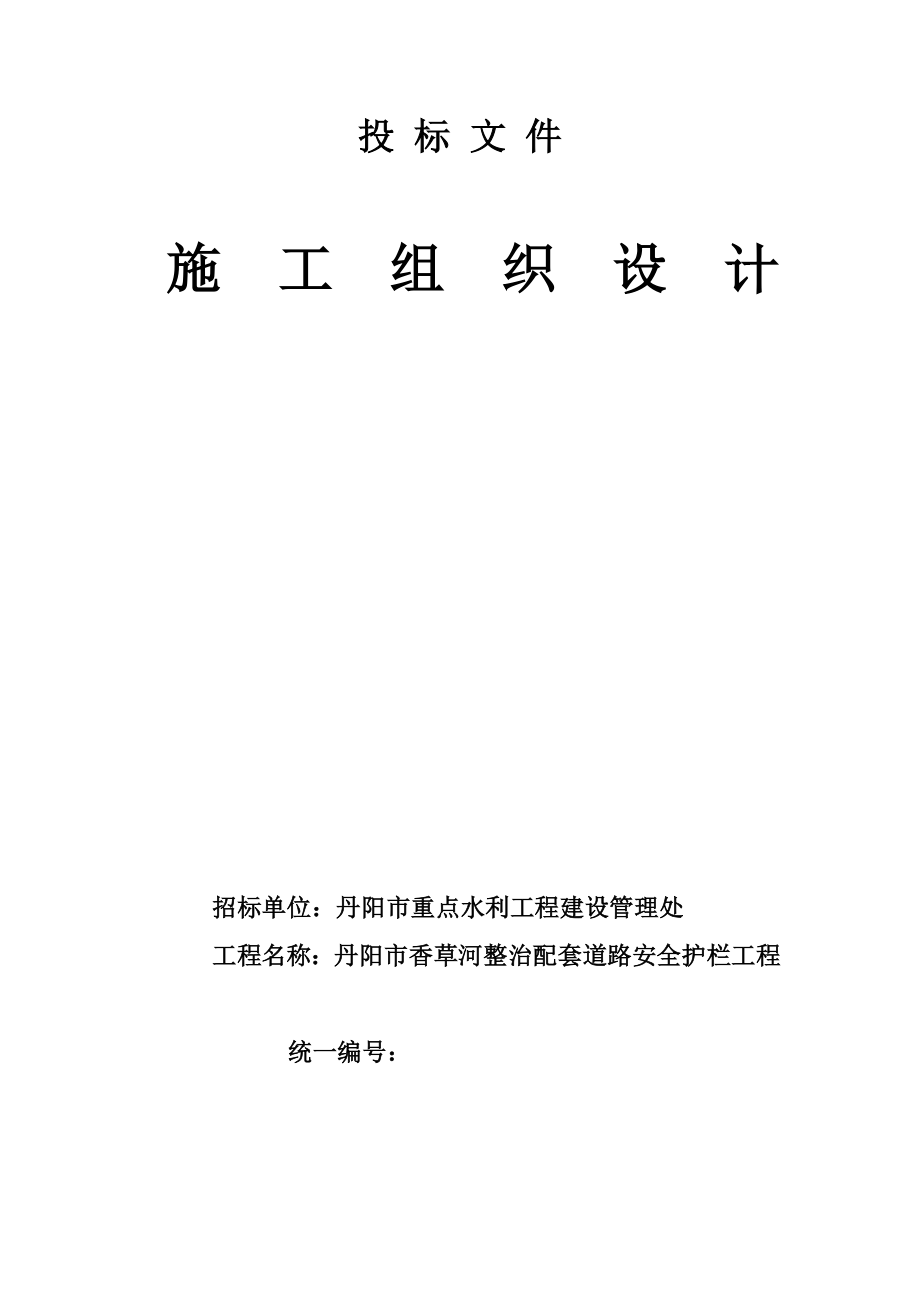 丹阳市香草河整治配套道路安全护栏工程施工组织设计_第1页