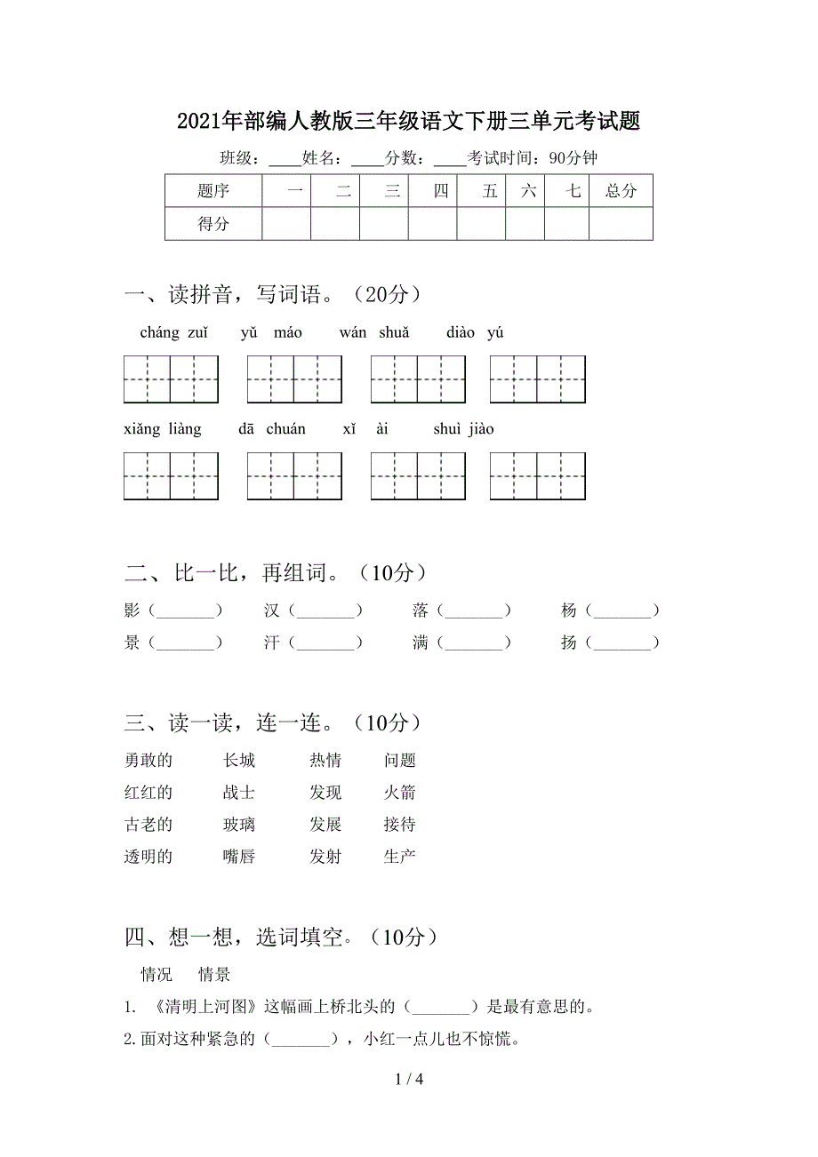 2021年部编人教版三年级语文下册三单元考试题.doc_第1页