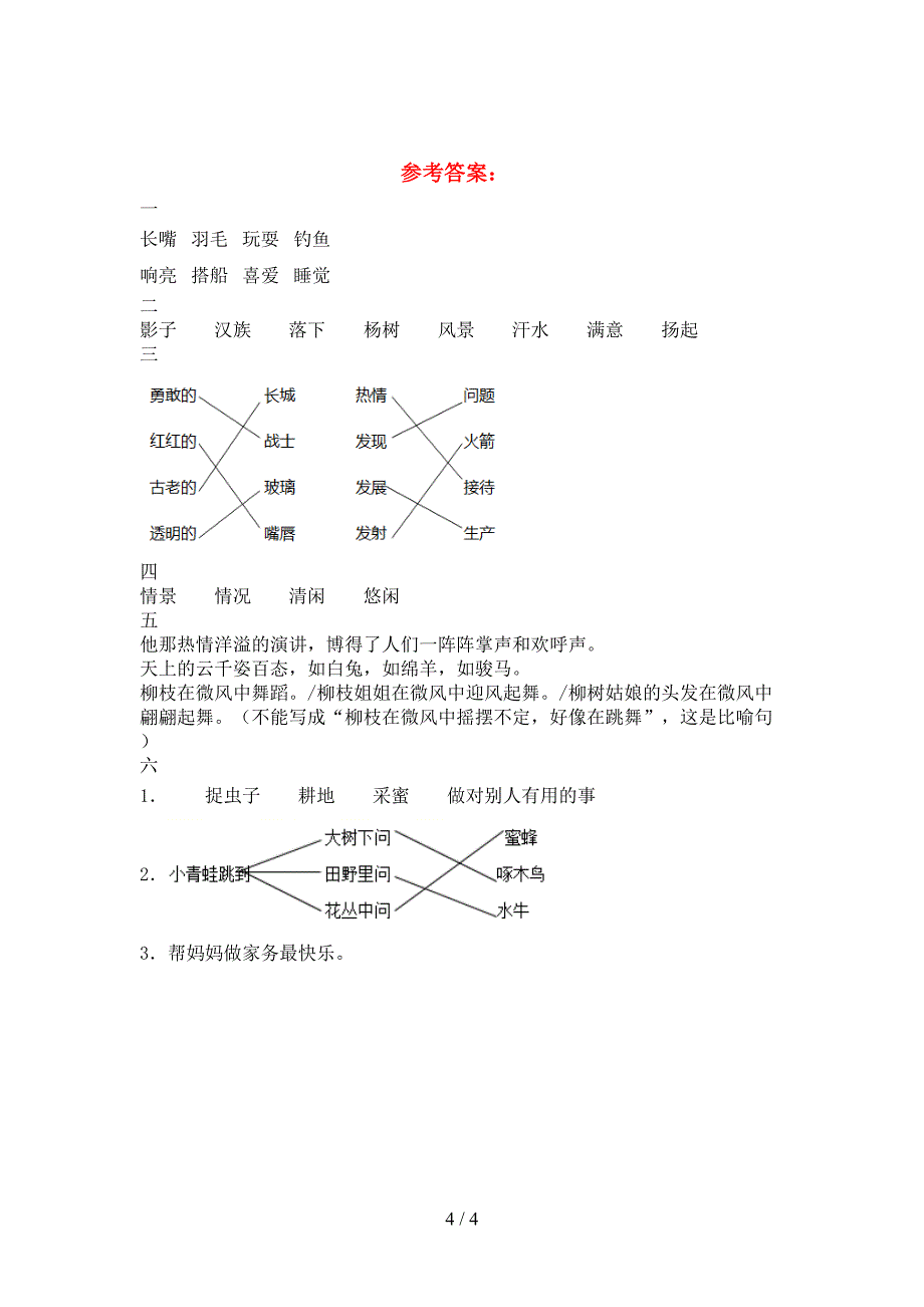 2021年部编人教版三年级语文下册三单元考试题.doc_第4页