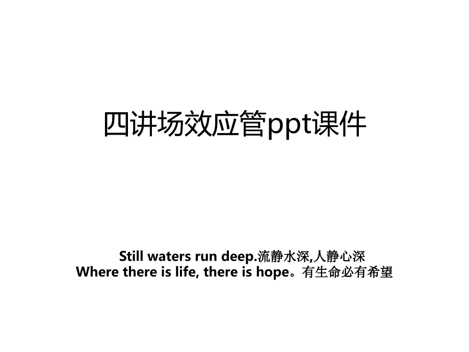 四讲场效应管ppt课件_第1页