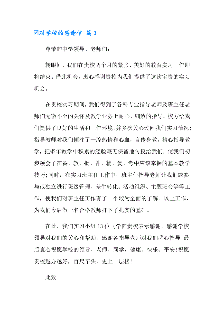 2022对学校的感谢信六篇_第4页