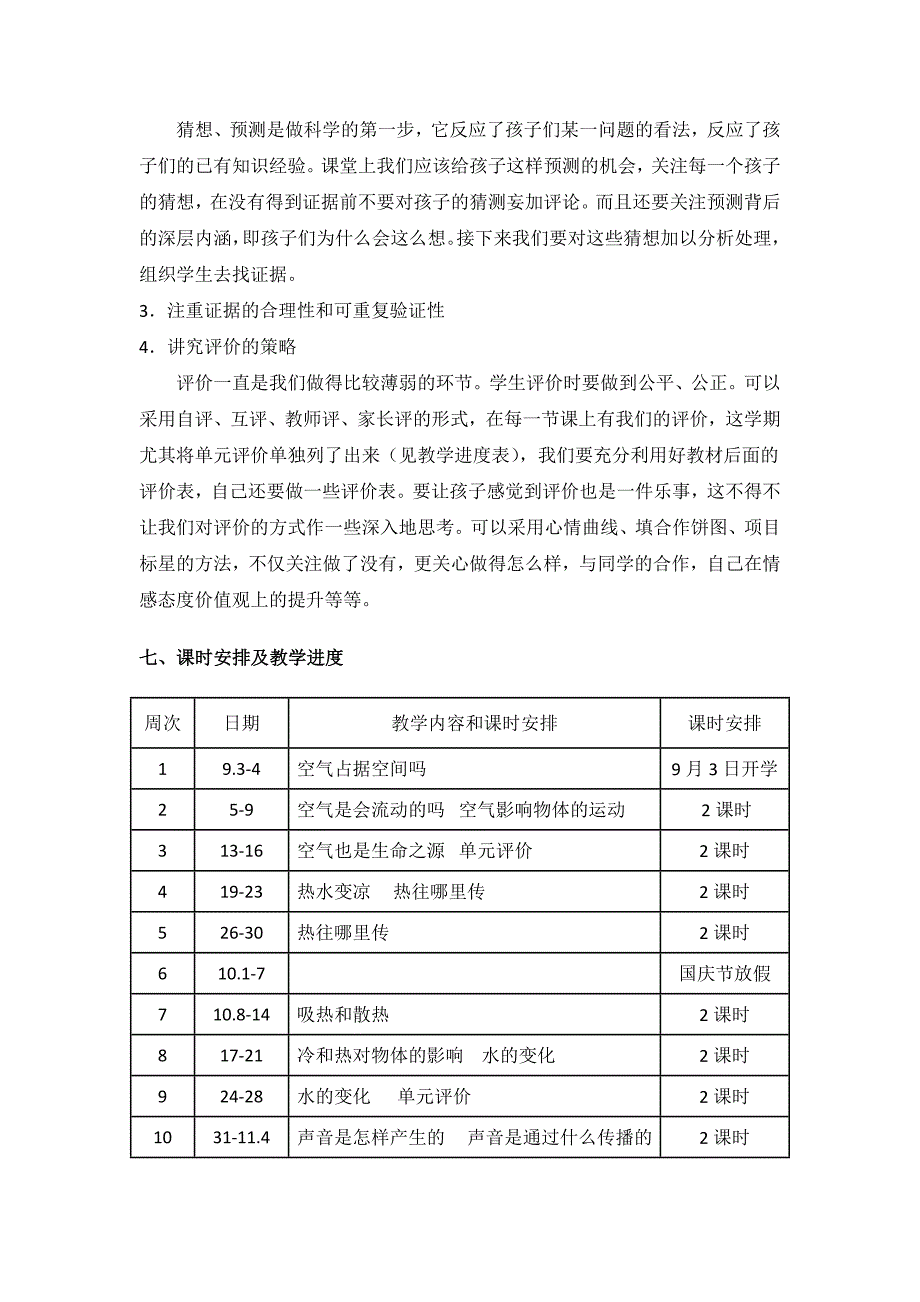 苏教版科学四年级上册教学计划.doc_第4页