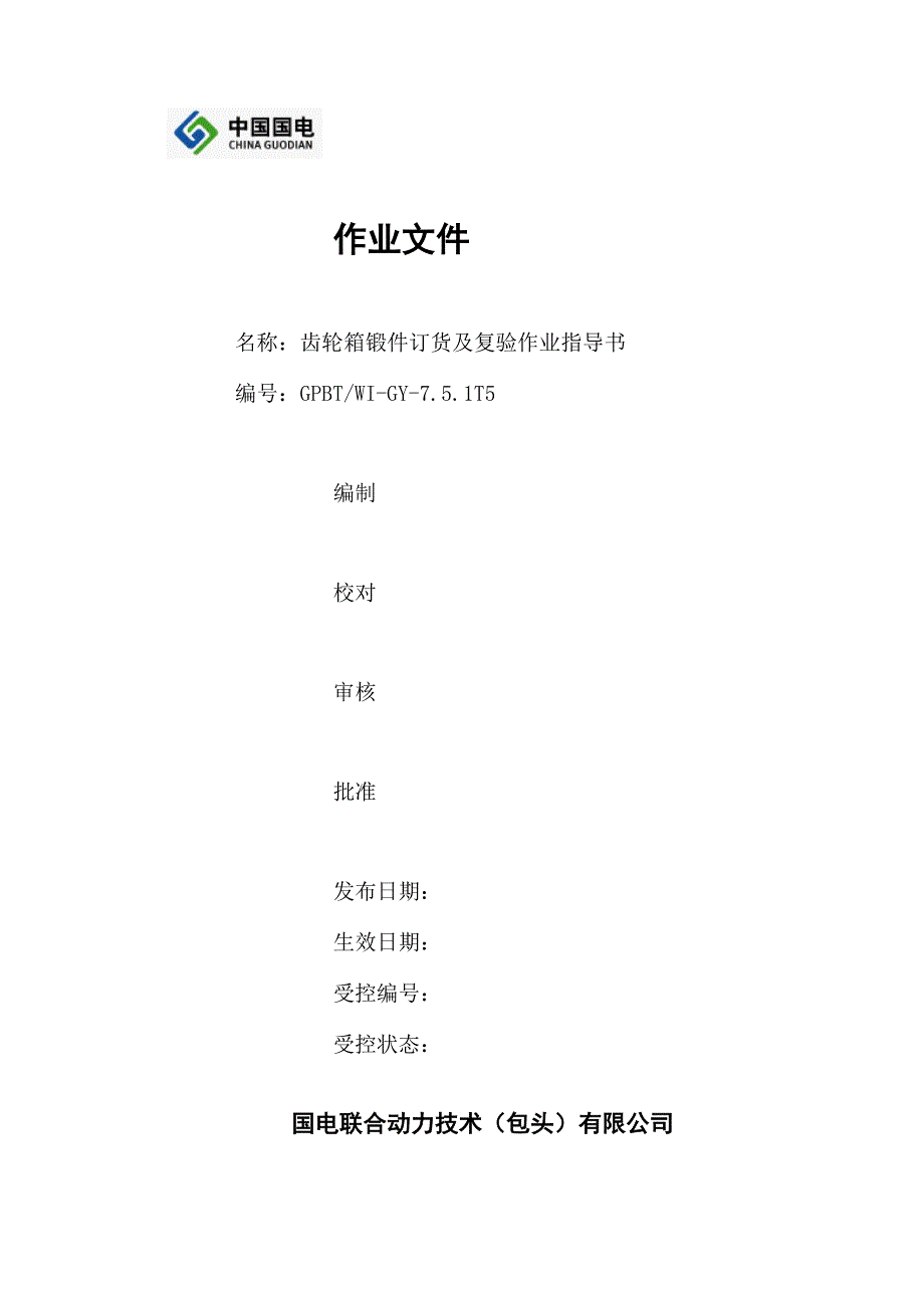 锻件复验指导书_第1页
