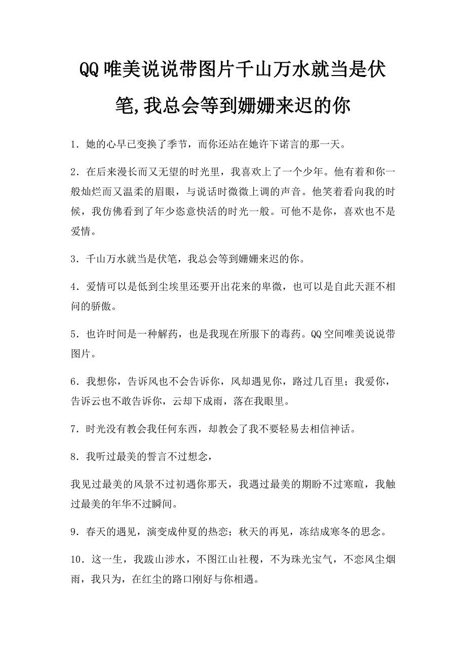 QQ唯美说说带图片千山万水就当是伏笔,我总会等到姗姗来迟的你_第1页