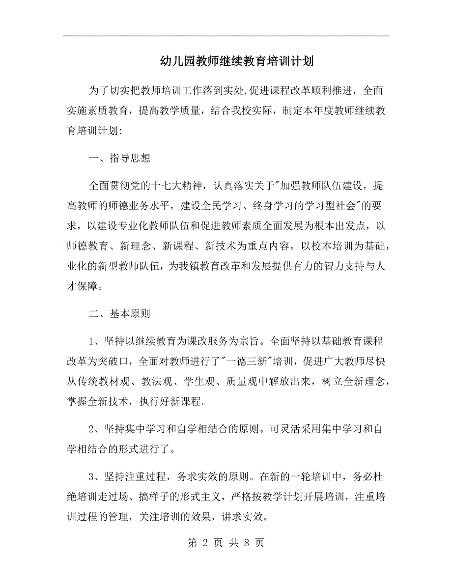 幼儿园教师继续教育培训计划_第2页