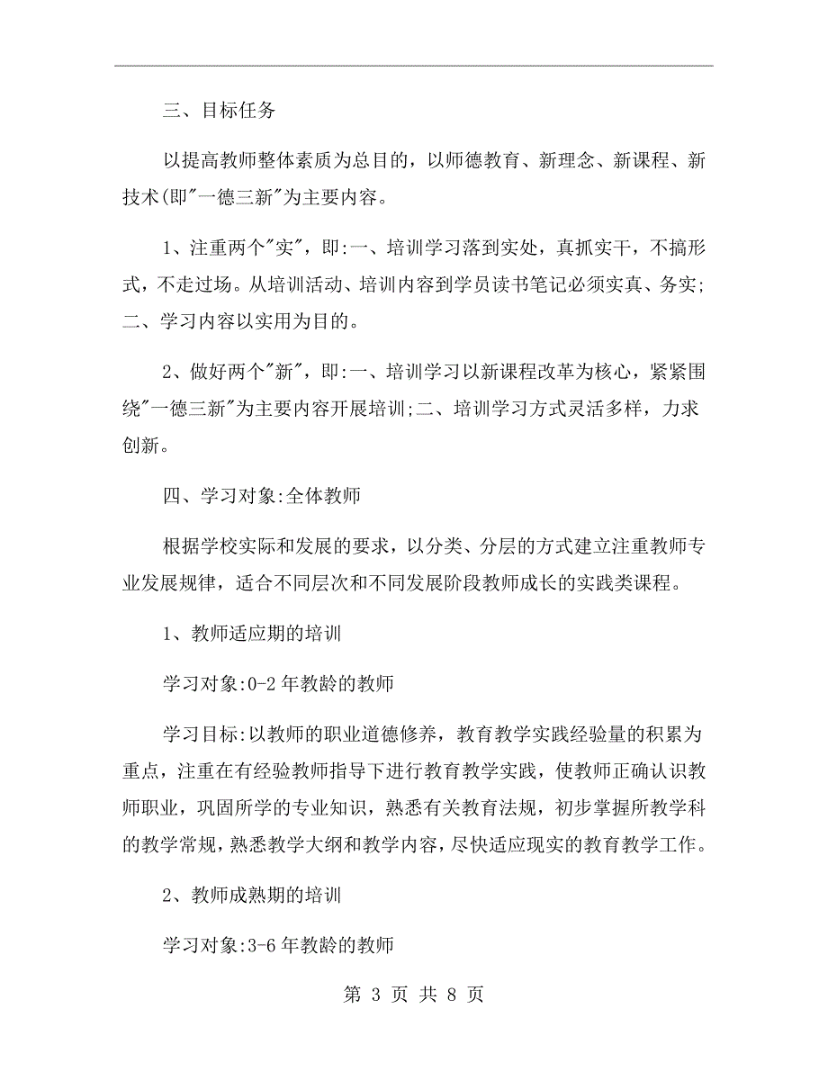 幼儿园教师继续教育培训计划_第3页