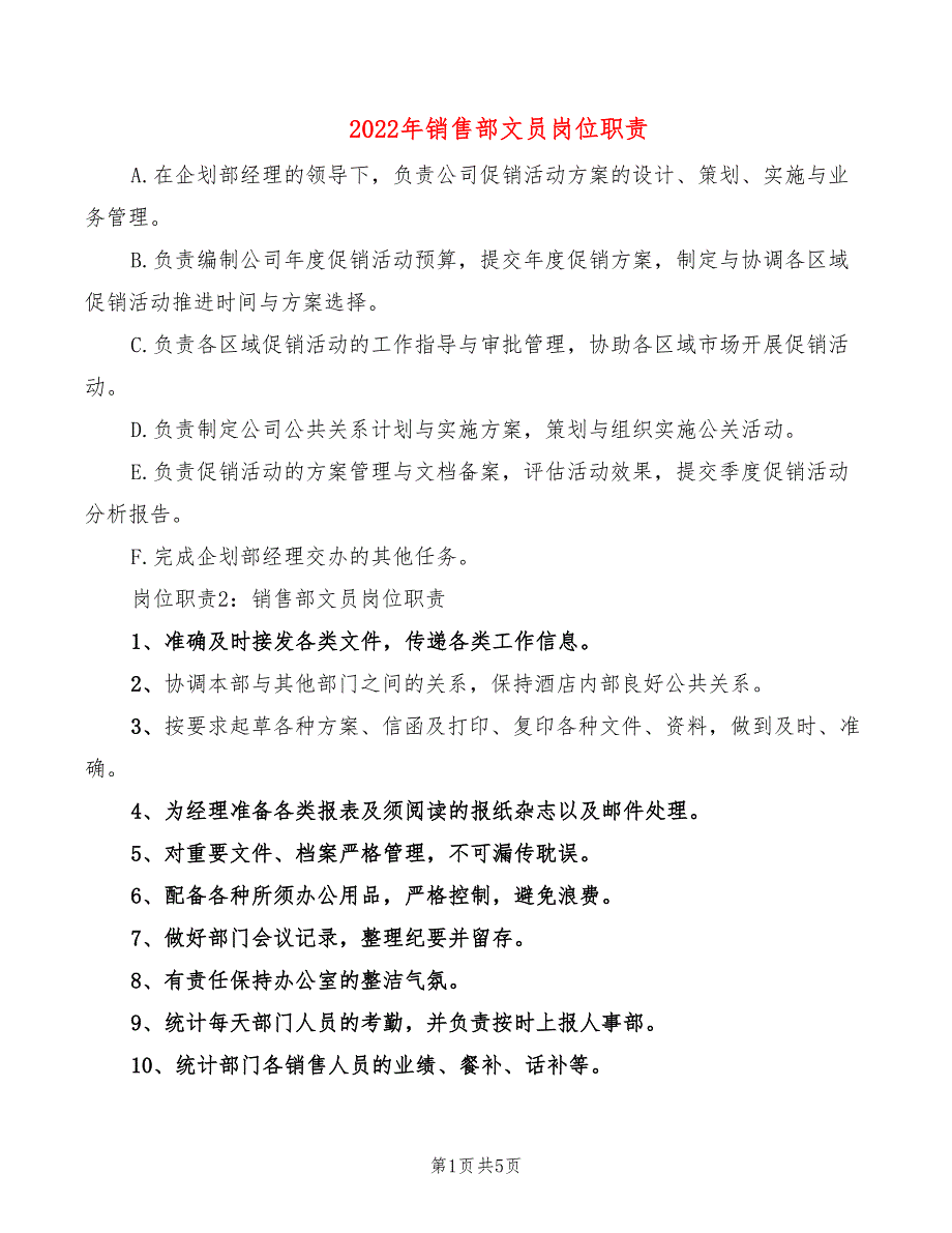 2022年销售部文员岗位职责_第1页