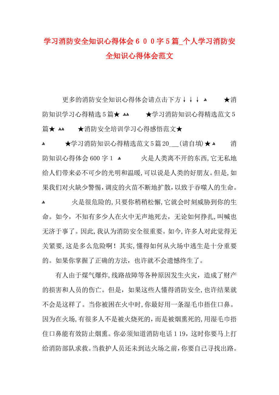 学习消防安全知识心得体会600字5篇个人学习消防安全知识心得体会范文_第1页