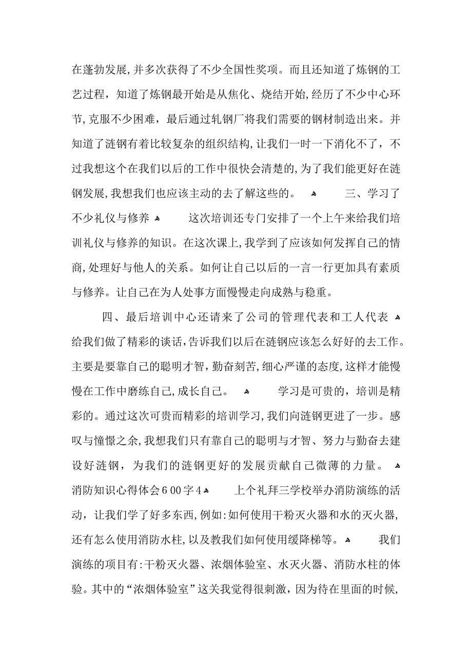 学习消防安全知识心得体会600字5篇个人学习消防安全知识心得体会范文_第5页