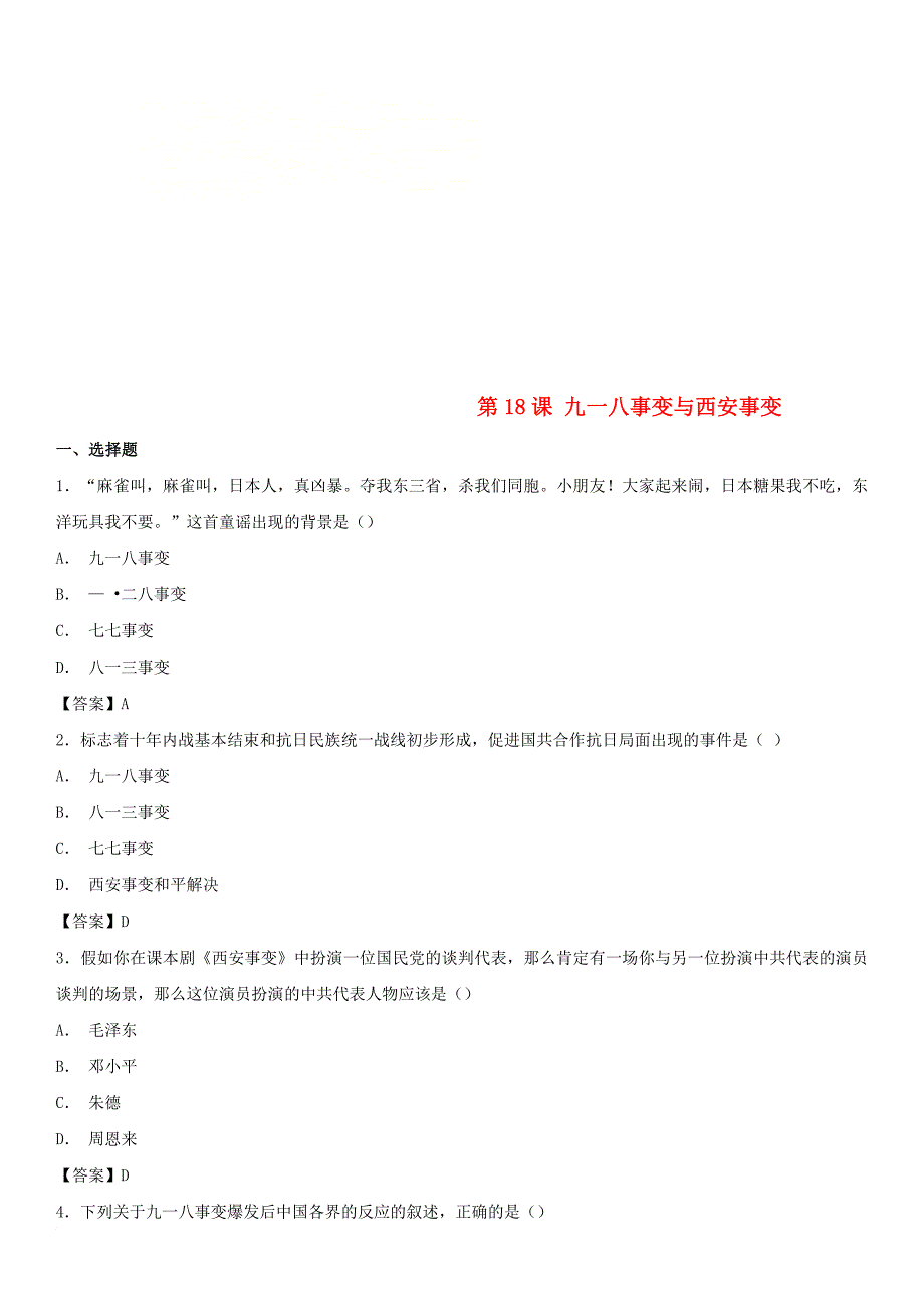 八年级历史上册 第18课 九一八事变与西安事变同步练习卷 新人教版_第1页