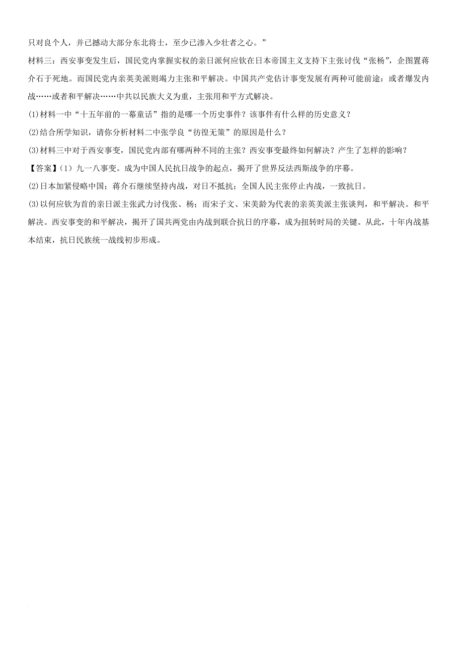 八年级历史上册 第18课 九一八事变与西安事变同步练习卷 新人教版_第4页