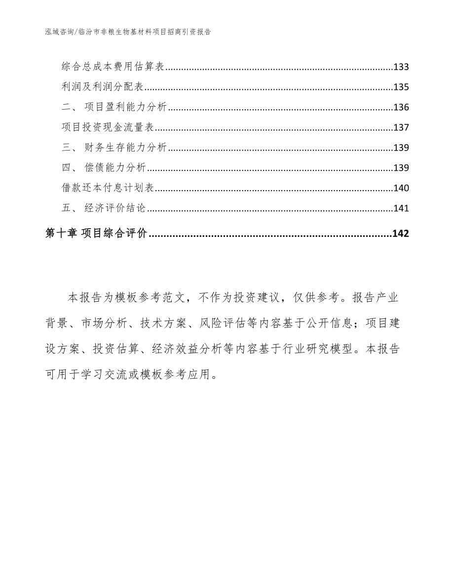 临汾市非粮生物基材料项目招商引资报告（范文）_第5页