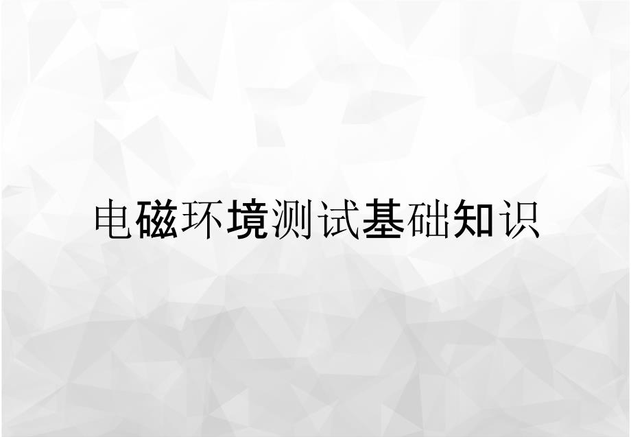 电磁环境测试基础知识_第1页