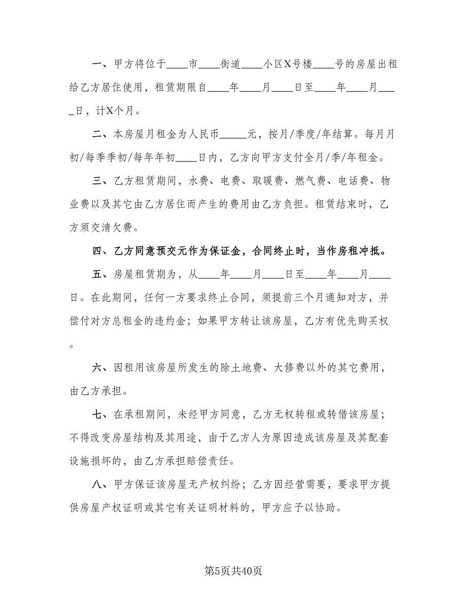 北京市房屋租赁协议电子律师版（八篇）.doc_第5页